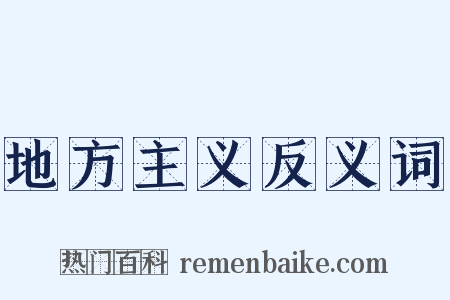地方主义反义词是什么意思的图片